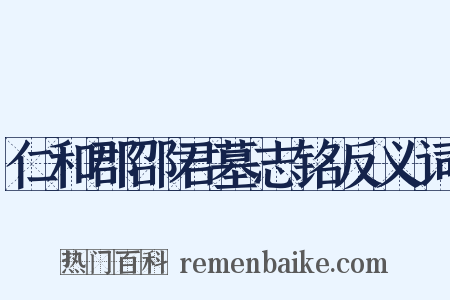 仁和郡邵君墓志铭反义词是什么意思的图片